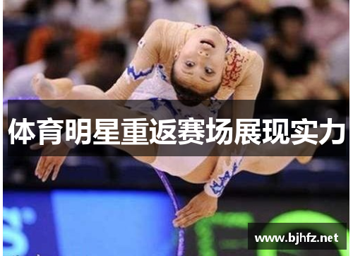 体育明星重返赛场展现实力