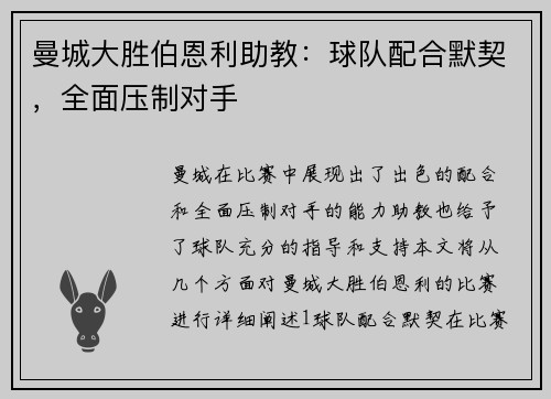 曼城大胜伯恩利助教：球队配合默契，全面压制对手