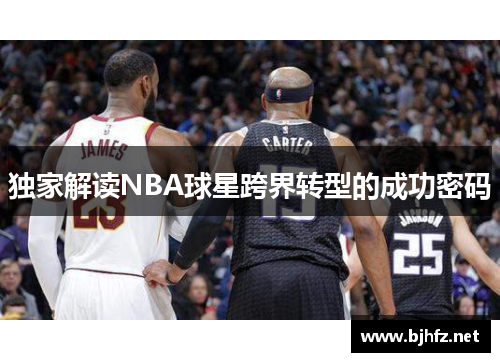 独家解读NBA球星跨界转型的成功密码