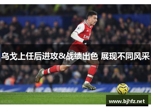 乌戈上任后进攻&战绩出色 展现不同风采