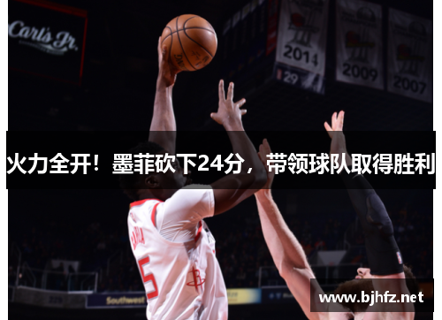 火力全开！墨菲砍下24分，带领球队取得胜利