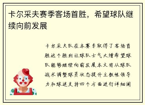 卡尔采夫赛季客场首胜，希望球队继续向前发展