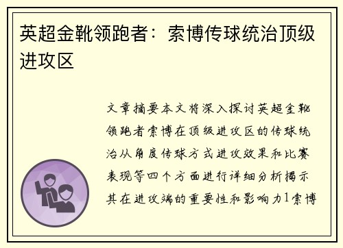 英超金靴领跑者：索博传球统治顶级进攻区