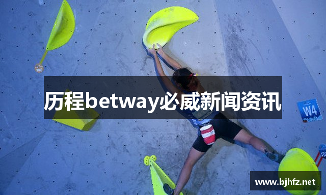 历程betway必威新闻资讯
